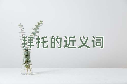 拜托的近义词