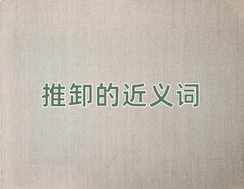 推卸的近义词