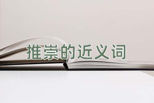 推崇的近义词