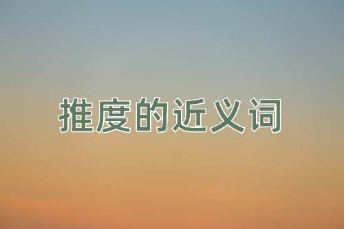 推度的近义词