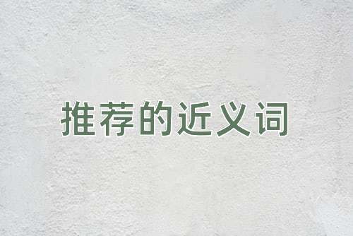 推荐的近义词