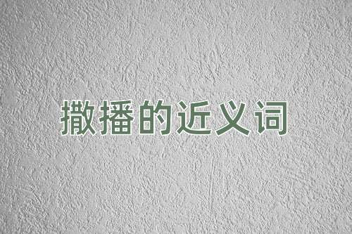 撒播的近义词