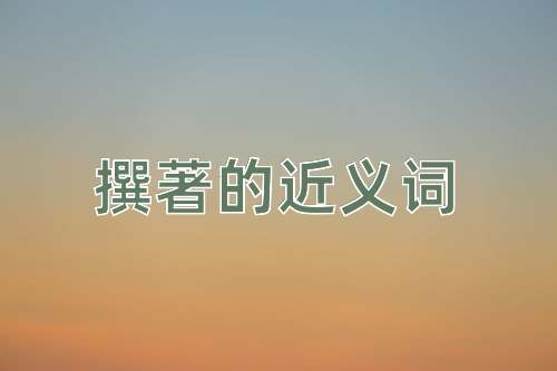 撰著的近义词