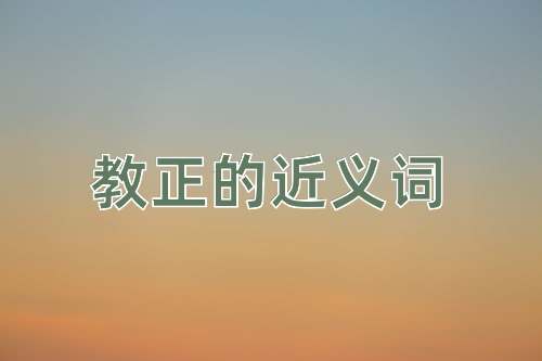 教正的近义词