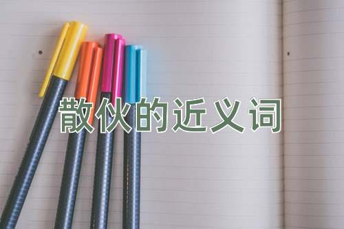 散伙的近义词
