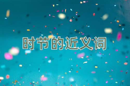 时节的近义词