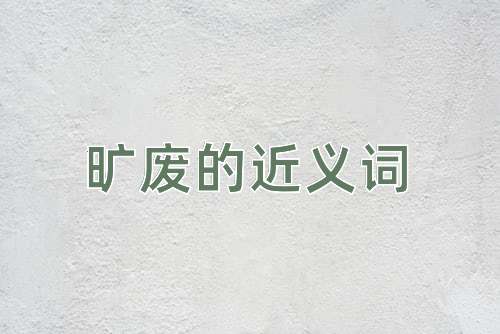 旷废的近义词