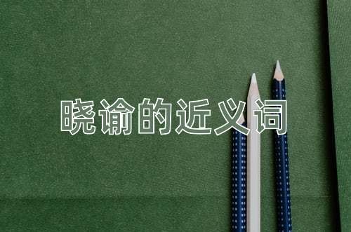 晓谕的近义词