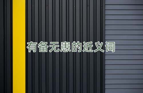 有备无患的近义词