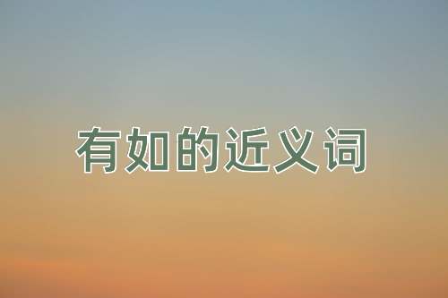 有如的近义词