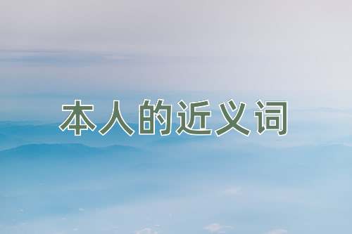 本人的近义词