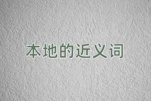 本地的近义词