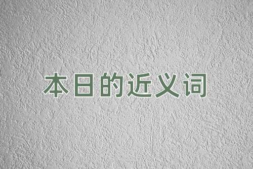 本日的近义词