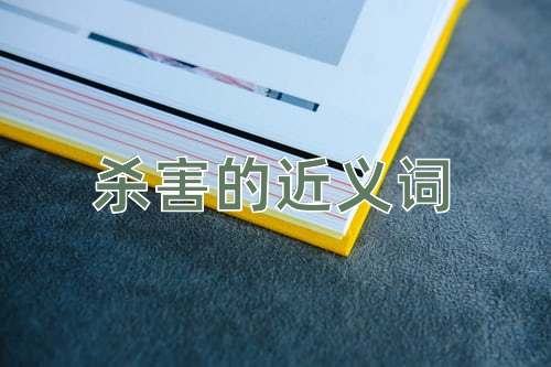 杀害的近义词