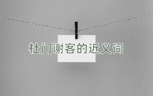 杜门谢客的近义词