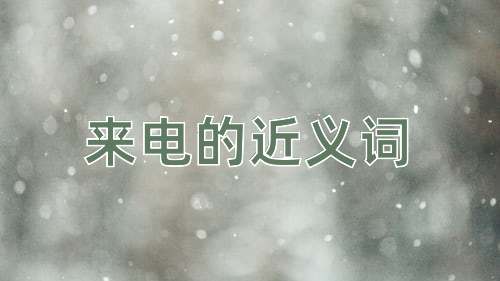 来电的近义词