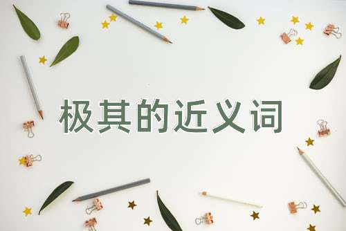 极其的近义词