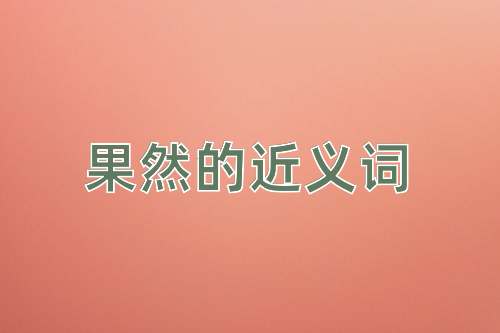 果然的近义词
