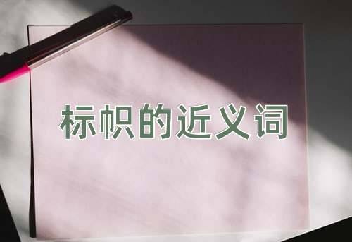 标帜的近义词