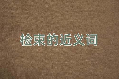 检束的近义词