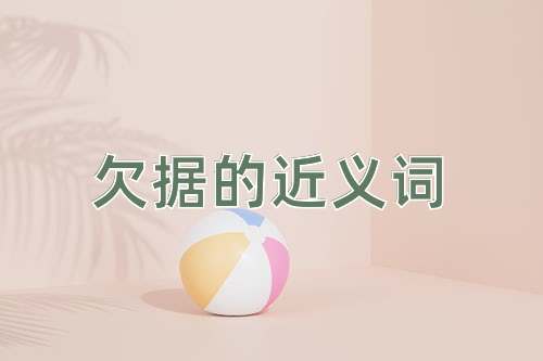 欠据的近义词