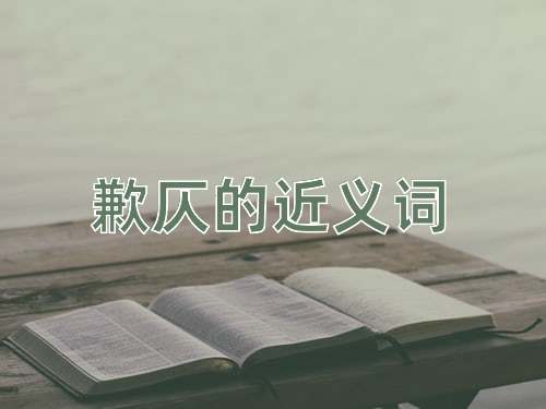 歉仄的近义词