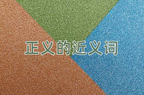 正义的近义词