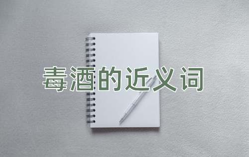 毒酒的近义词