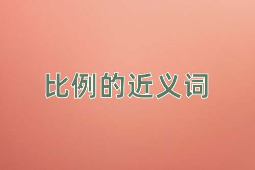 比例的近义词