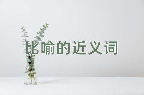 比喻的近义词