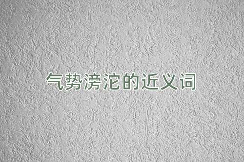 气势滂沱的近义词