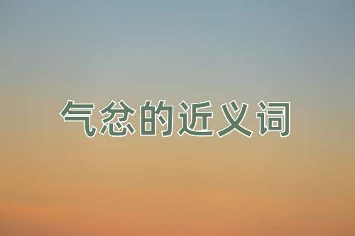 气忿的近义词
