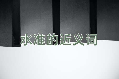 水准的近义词