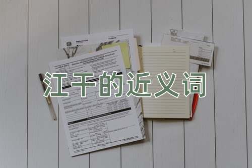 江干的近义词