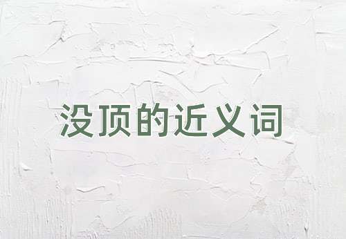 没顶的近义词