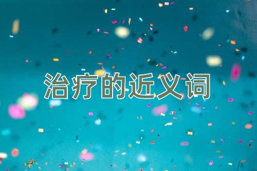 治疗的近义词