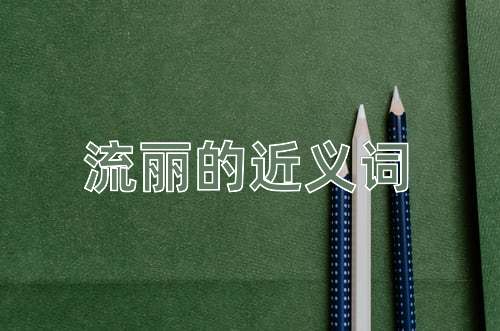 流丽的近义词