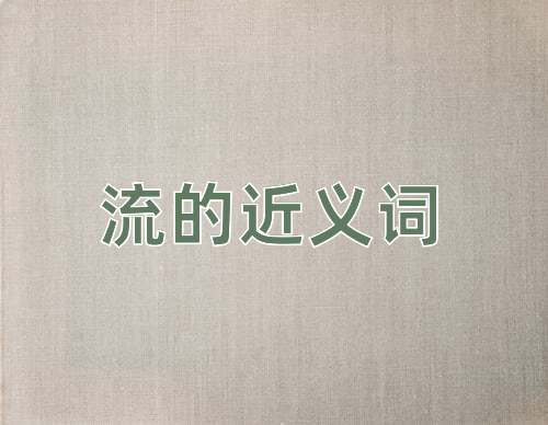 流的近义词