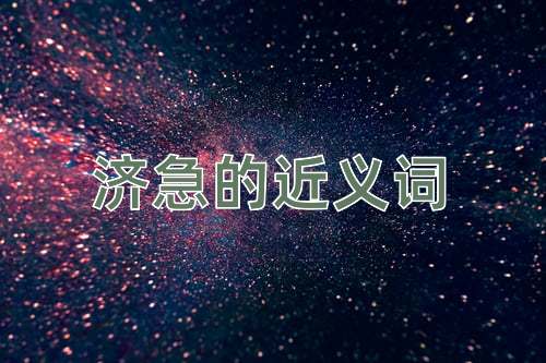 济急的近义词