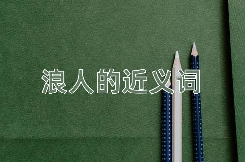 浪人的近义词