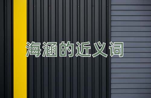 海涵的近义词