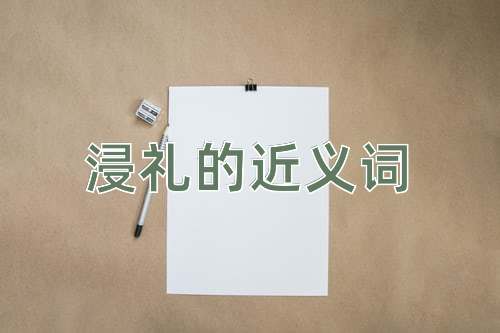 浸礼的近义词