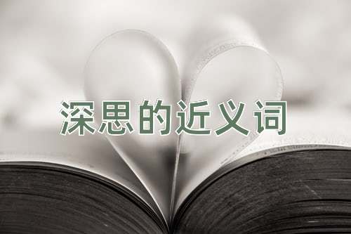 深思的近义词