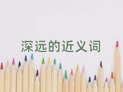深远的近义词
