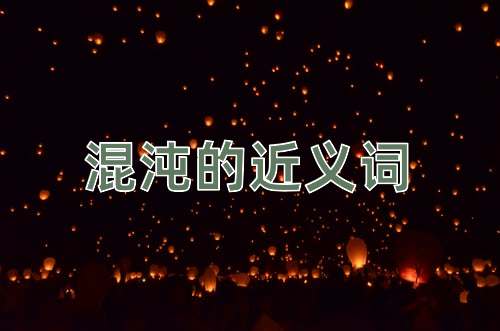 混沌的近义词