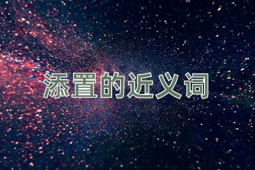 添置的近义词