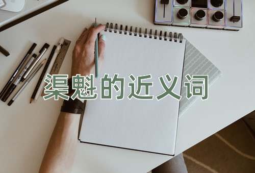 渠魁的近义词