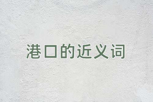港口的近义词