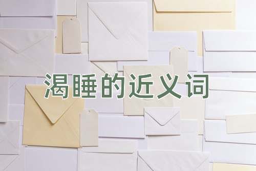 渴睡的近义词