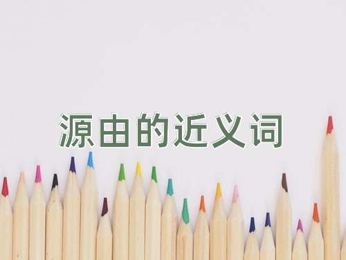 源由的近义词